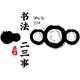 书法学习 - 书法二三事 www.shufa234.com